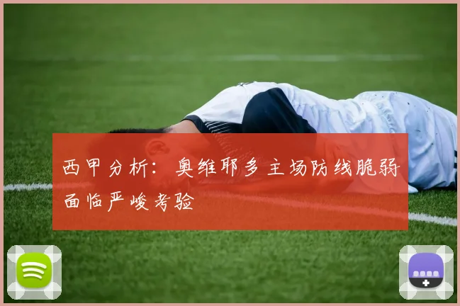 西甲分析：奥维耶多主场防线脆弱面临严峻考验