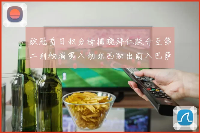 欧冠首日积分榜揭晓拜仁跃升至第二利物浦第八切尔西跌出前八巴萨暂列第十四