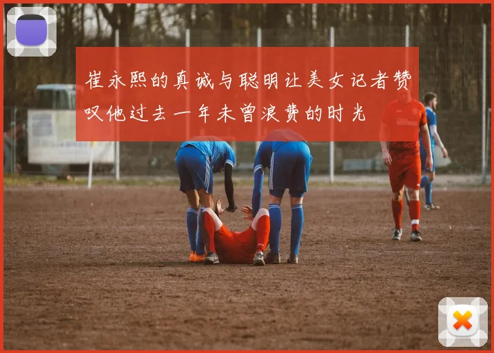 崔永熙的真诚与聪明让美女记者赞叹他过去一年未曾浪费的时光