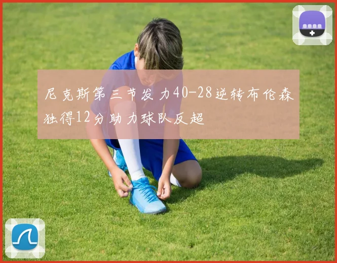 尼克斯第三节发力40-28逆转布伦森独得12分助力球队反超