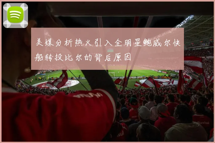 美媒分析热火引入全明星鲍威尔快船转投比尔的背后原因