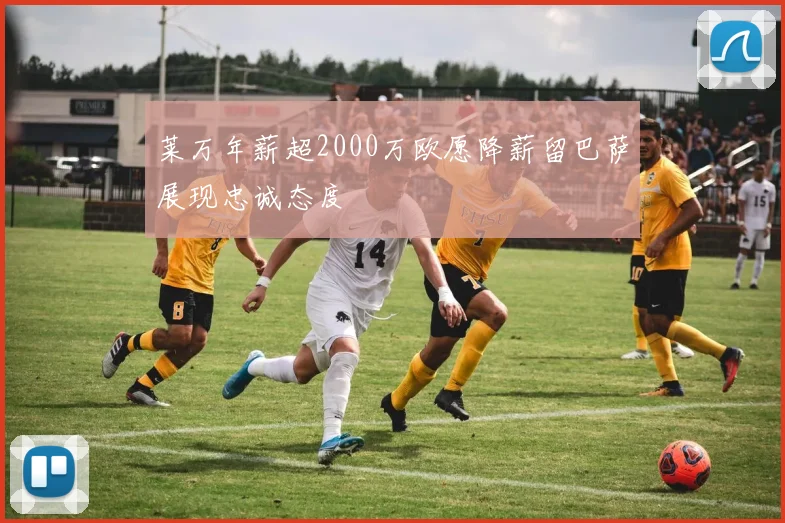 莱万年薪超2000万欧愿降薪留巴萨展现忠诚态度