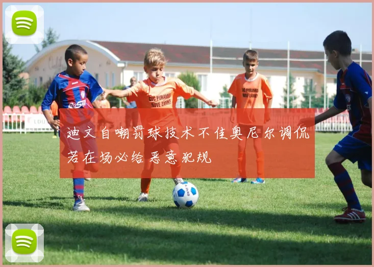 迪文自嘲罚球技术不佳奥尼尔调侃若在场必给恶意犯规