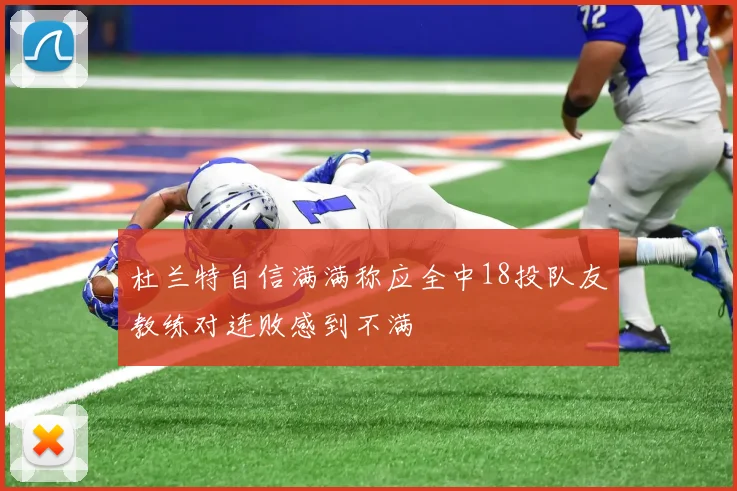 杜兰特自信满满称应全中18投队友教练对连败感到不满