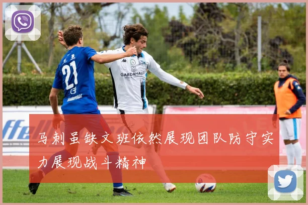 马刺虽缺文班依然展现团队防守实力展现战斗精神