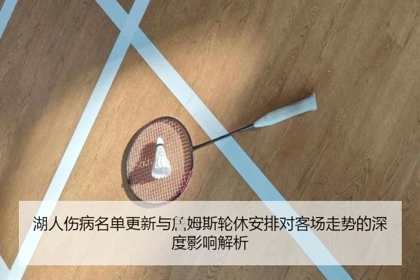湖人伤病名单更新与詹姆斯轮休安排对客场走势的深度影响解析 - KYgaming